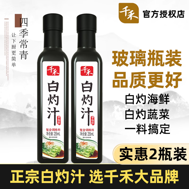 千禾白灼汁255ml*2瓶装