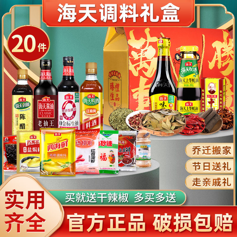 海天调料组合套装礼盒新年年货过节乔迁搬家送礼客户长辈厨房实用