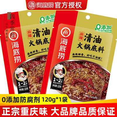 海底捞清油火锅底料120g正宗四川麻辣火锅底料成都冒菜串串香底料