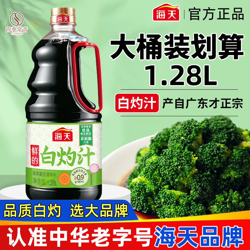 海天白灼汁鲜的凉拌品牌酱油蒸鱼正宗广东商用白汋芍计白勺料汁儿