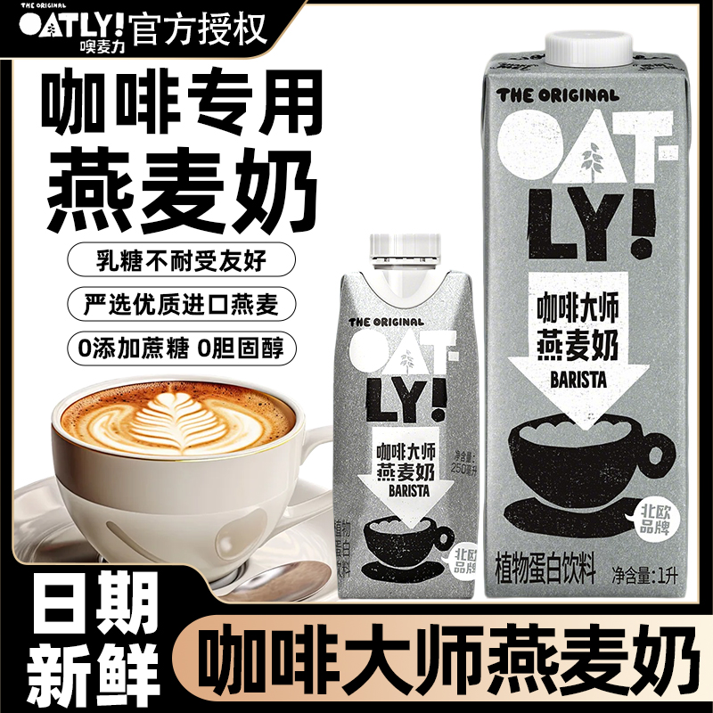 OATLY噢麦力咖啡大师燕麦奶1L装