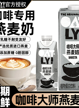 OATLY噢麦力咖啡大师燕麦奶1L*1瓶咖啡伴侣燕麦拿铁植物蛋白饮料