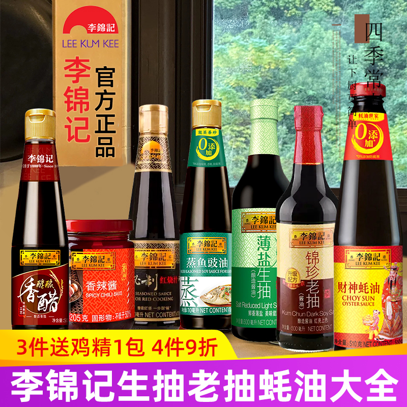 李锦记薄盐生抽 老抽蚝油组合 厨房大瓶炒菜调味料酱油醋调料套装