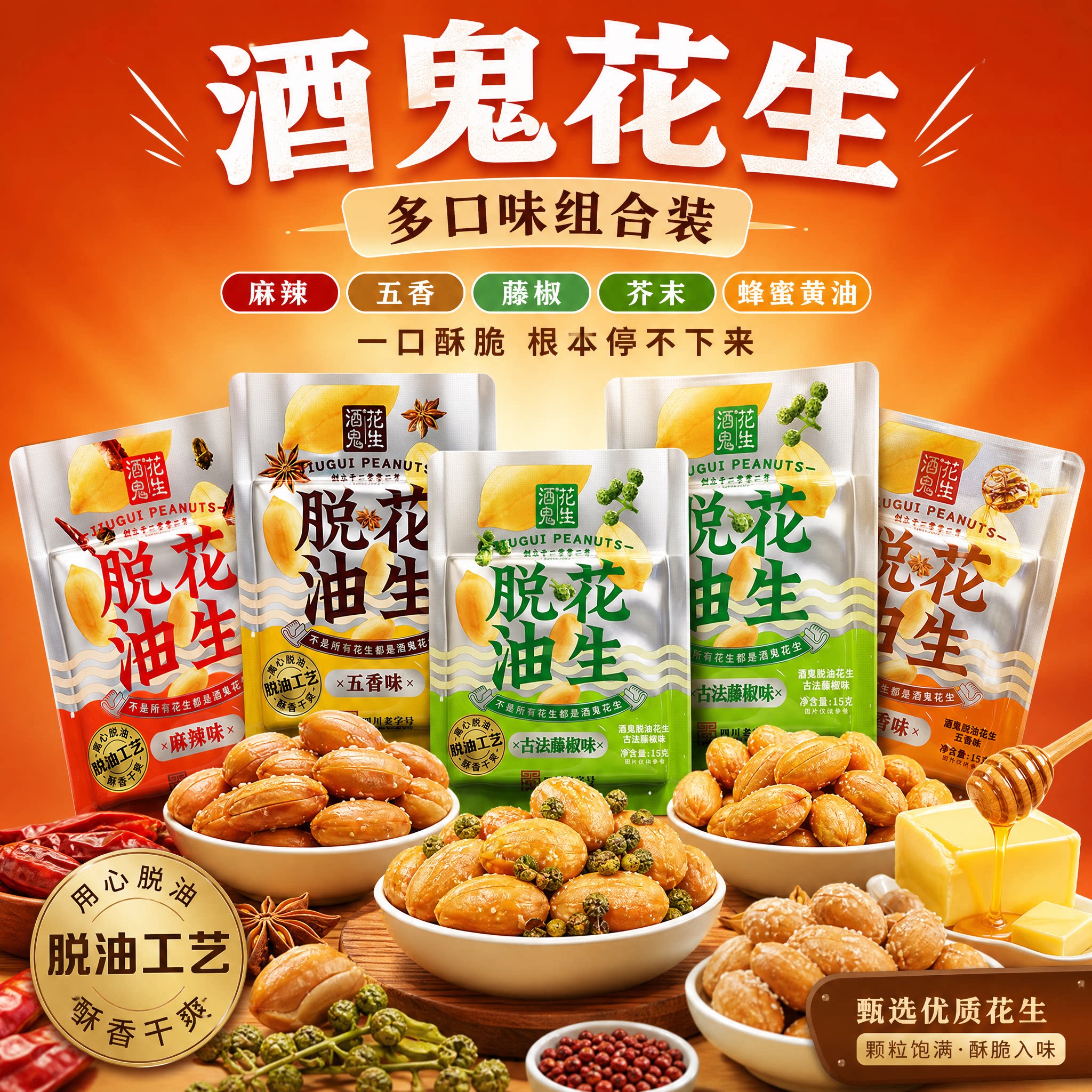 酒鬼花生独立小包装脱油花生图片