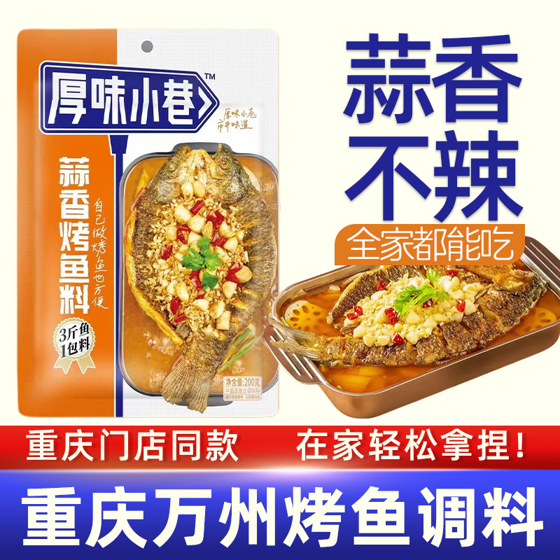 厚味小巷烤鱼料200g万州烤鱼调料 蒜香烤鱼料烤鱼调料不辣