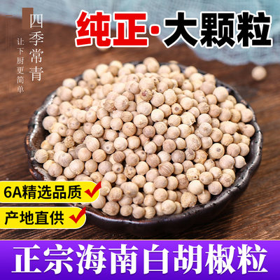 正宗海南白胡椒粒500g研磨瓶 纯正 非特级 颗粒 胡椒粉 胡椒碎