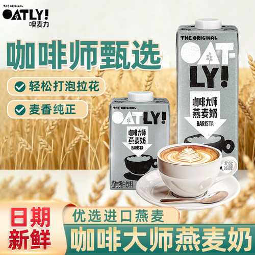 oatly咖啡大师燕麦奶1L进口燕麦