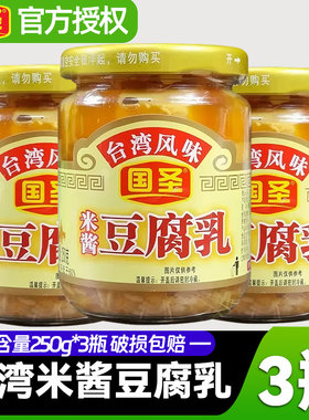 正宗国圣米酱豆腐乳250g小样装配粥下饭小菜拌面酱福建特产霉豆腐