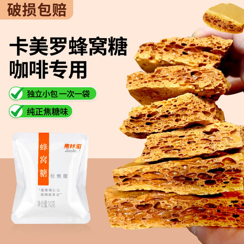 卡美罗焦糖蜂窝糖咖啡专用
