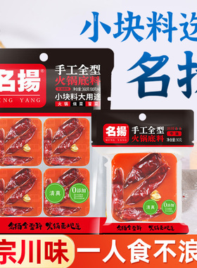 名扬火锅底料小包装一人份牛油小块正宗四川重庆麻辣官方旗舰店