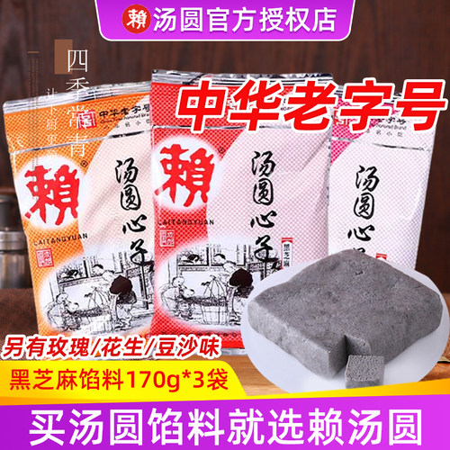 赖汤圆馅料心子黑芝麻馅