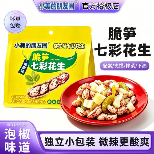 小美的朋友圈脆笋七彩花生268g小包装酸辣山椒便携即食零食泡椒味