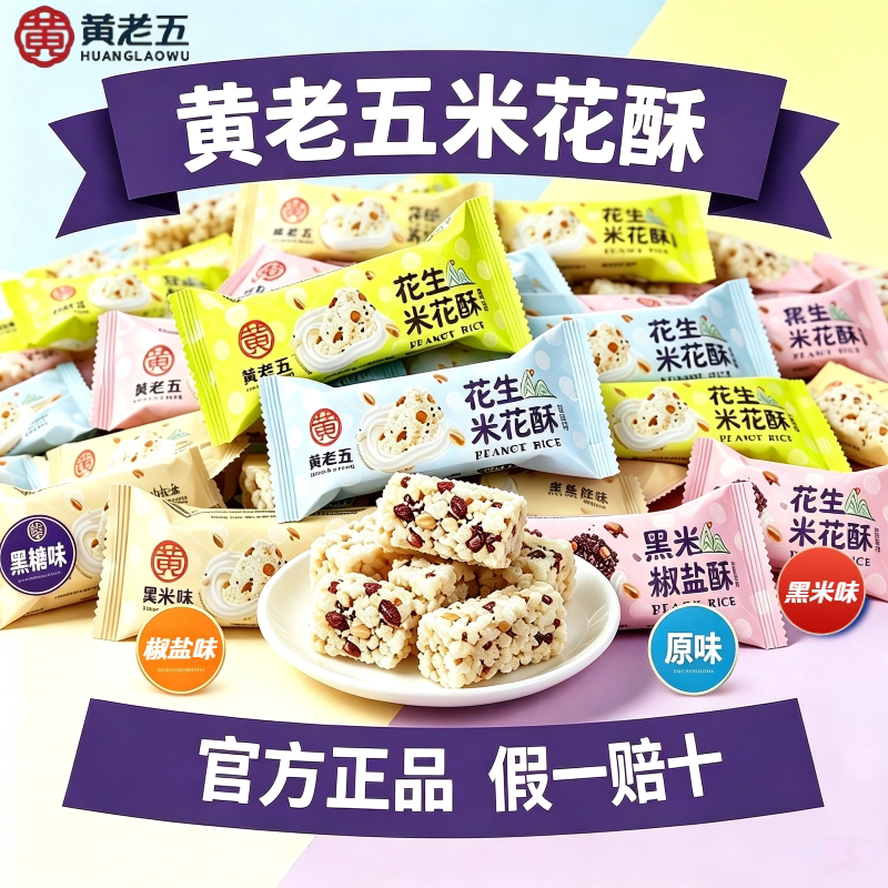 【官方正品】黄老五米花酥原味椒盐味散装零食四川特产旗舰店同款