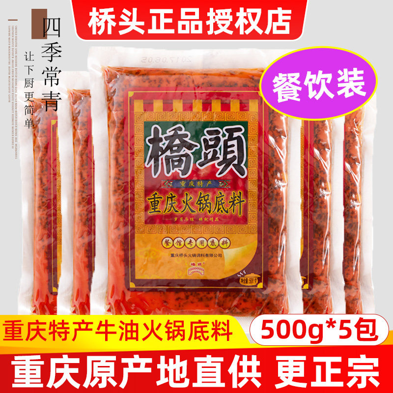 桥头老火锅底料500g*5袋正宗重庆麻辣牛油商用开店餐饮专用调味料,粮油调味/速食/干货/烘焙,火锅调料,淘宝优惠券,粉丝福利购,淘宝优惠卷