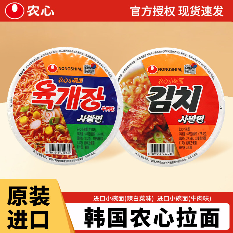 韩国进口农心牛肉面辣白菜碗面辛拉面韩式速食小杯泡菜面方便面