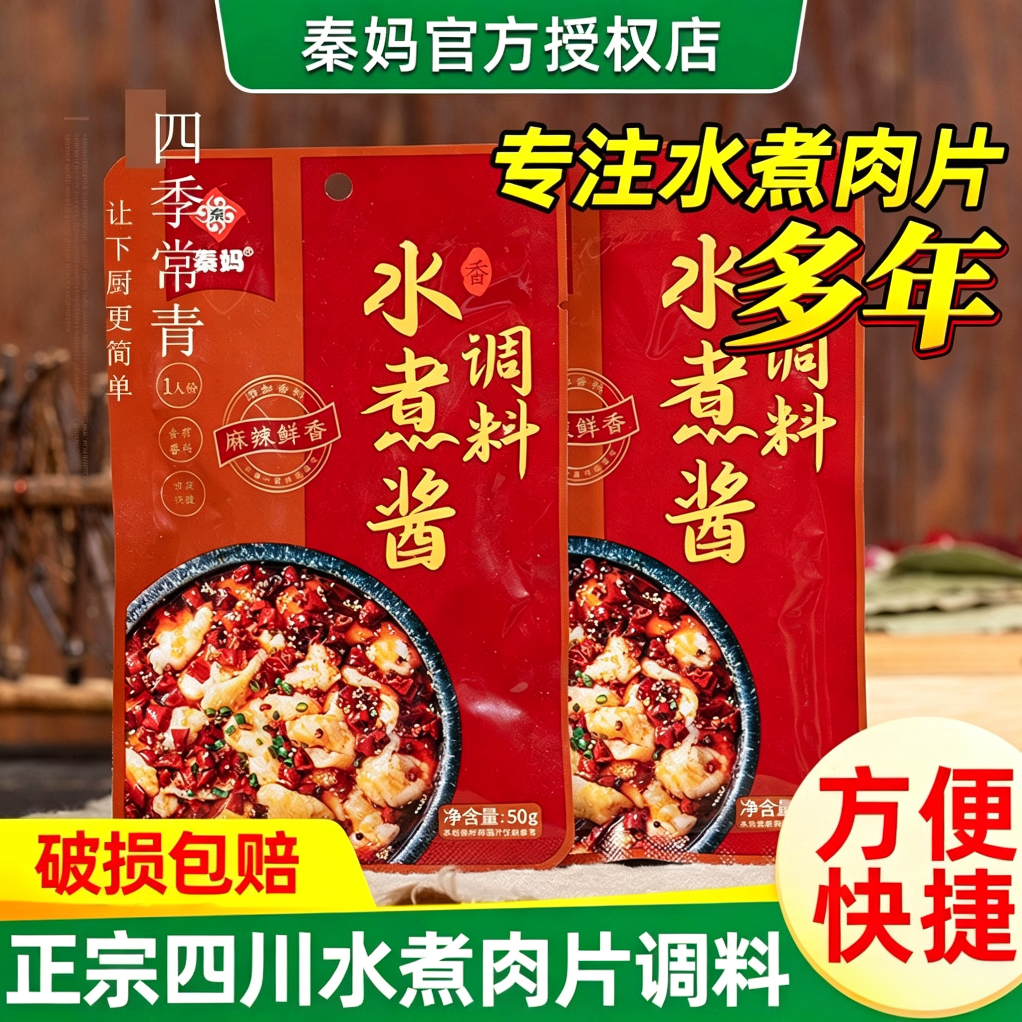 秦妈水煮肉片调料四川麻辣水煮鱼牛肉毛血旺酱料包川菜炒菜调味料