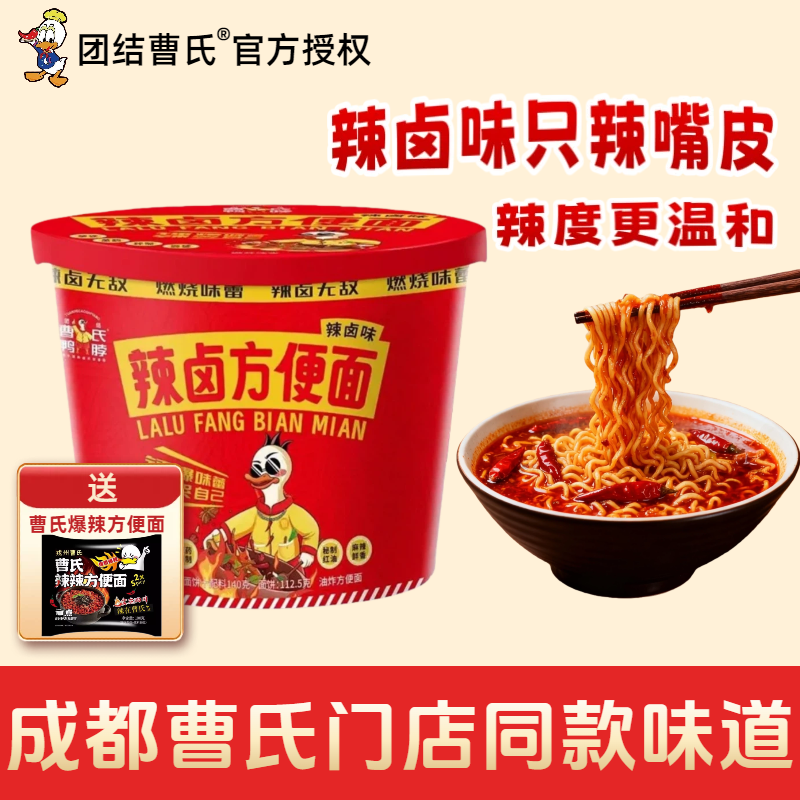 团结曹氏辣卤方便面150g桶装四川爆辣特辣微辣成都速食面鸭脖泡面