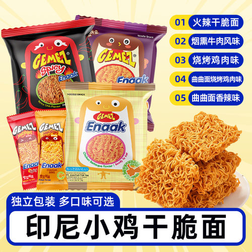 印尼进口小鸡面干脆面小包装