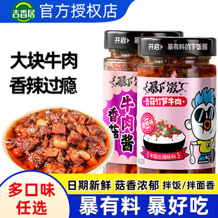 吉香居暴下饭香菇牛肉酱200g拌饭酱下饭酱辣椒酱拌面酱佐餐下饭菜