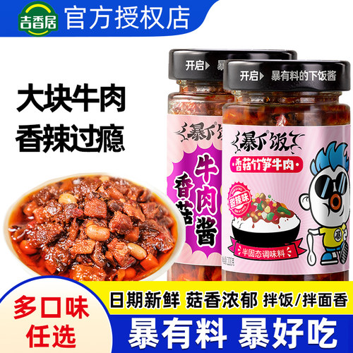 吉香居暴下饭香菇牛肉酱200g拌饭酱下饭酱辣椒酱拌面酱佐餐下饭菜