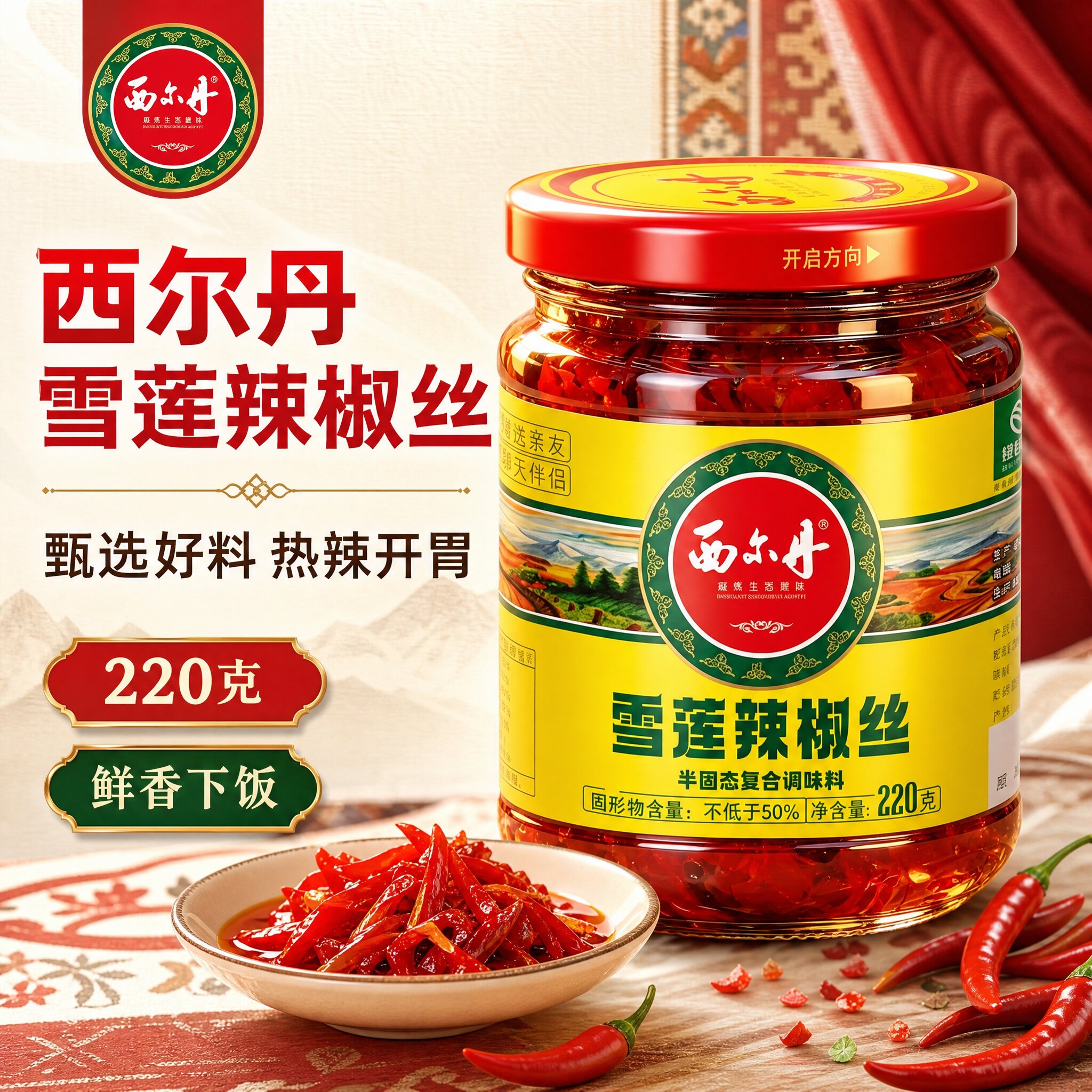 【官方正品】西尔丹雪莲辣椒丝