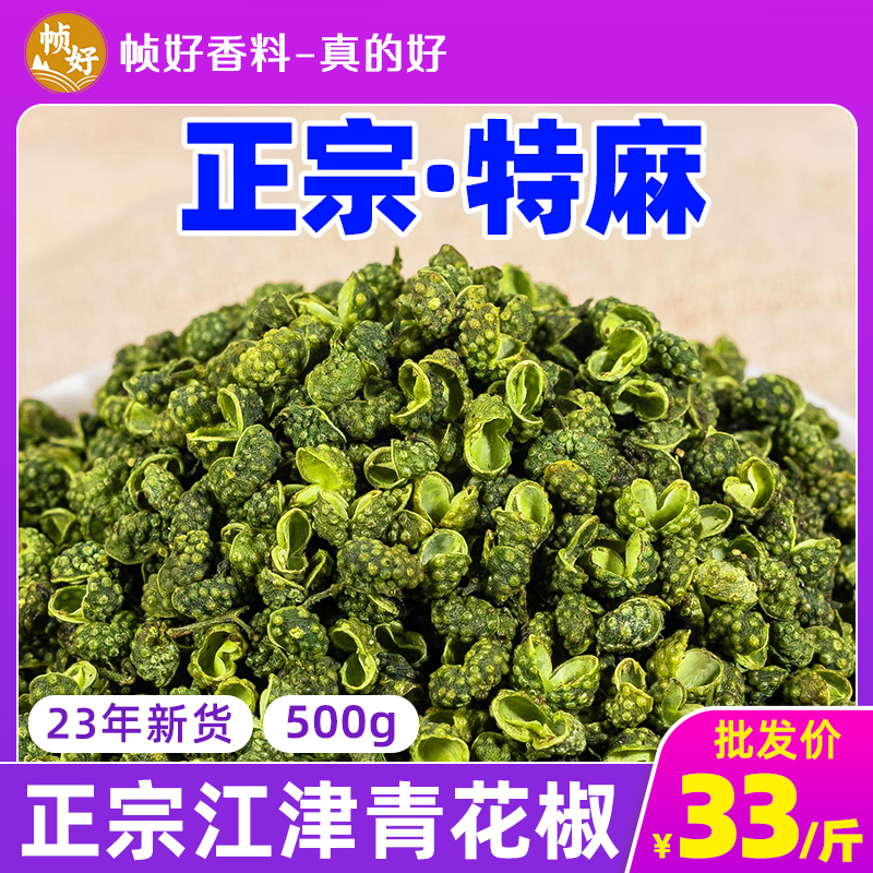 重庆江津青花椒500g藤椒粒特麻特香商用纯正花椒九叶青青麻椒干货-封面