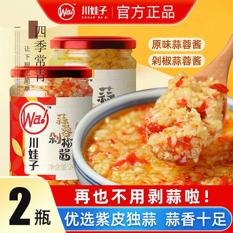川娃子蒜蓉酱原味+香辣紫皮蒜泥