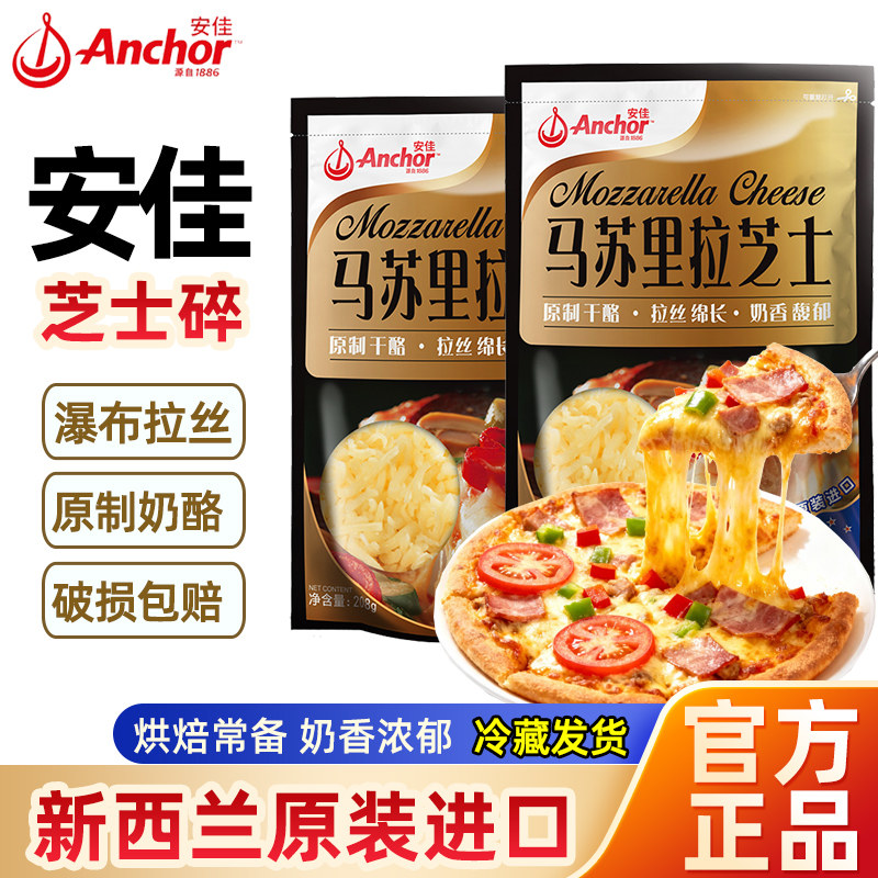 安佳马苏里拉芝士碎拉丝208g