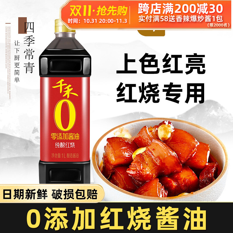千禾0添加红烧酱油零无特级老抽头道酿造酱油1L炖红烧肉专用酱汁高性价比高么？