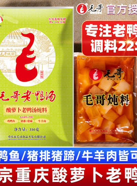 毛哥酸萝卜老鸭汤炖料350g四川重庆酸罗卜炖鸭调料包煲汤料炖汤料