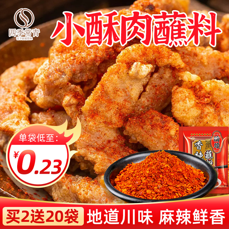 桥头小酥肉蘸料3g*20干料香辣麻辣撒料调料蘸碟粉辣椒粉专用干碟-封面