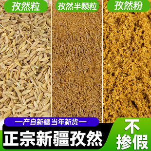 新疆特产纯孜然粉商用500g孜然半颗粒中粗细粉撒料烧烤调料烤肉