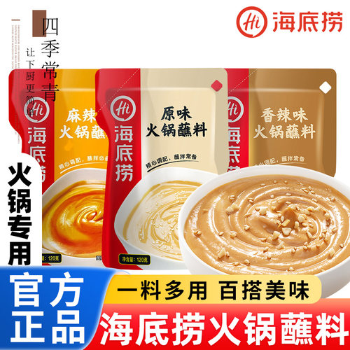 海底捞火锅蘸料芝麻酱原味花生牛肉麻酱酱料调料家用涮羊肉沾粘料 - 封面