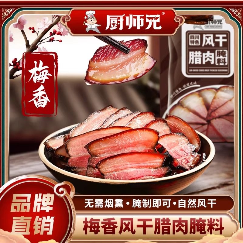 厨师兄梅香腊肉调料腌制料四川老腊肉酱肉腌料调料包盐腌咸腊肉,粮油调味/速食/干货/烘焙,酱类调料,淘宝优惠券,粉丝福利购,淘宝优惠卷