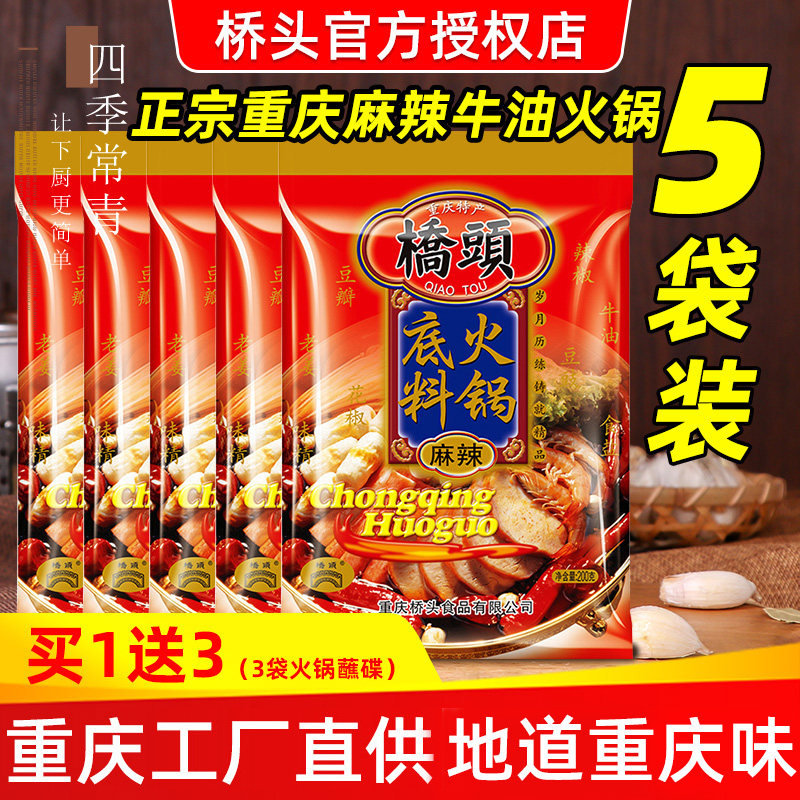 桥头牌火锅底料200g*5麻辣牛油图片