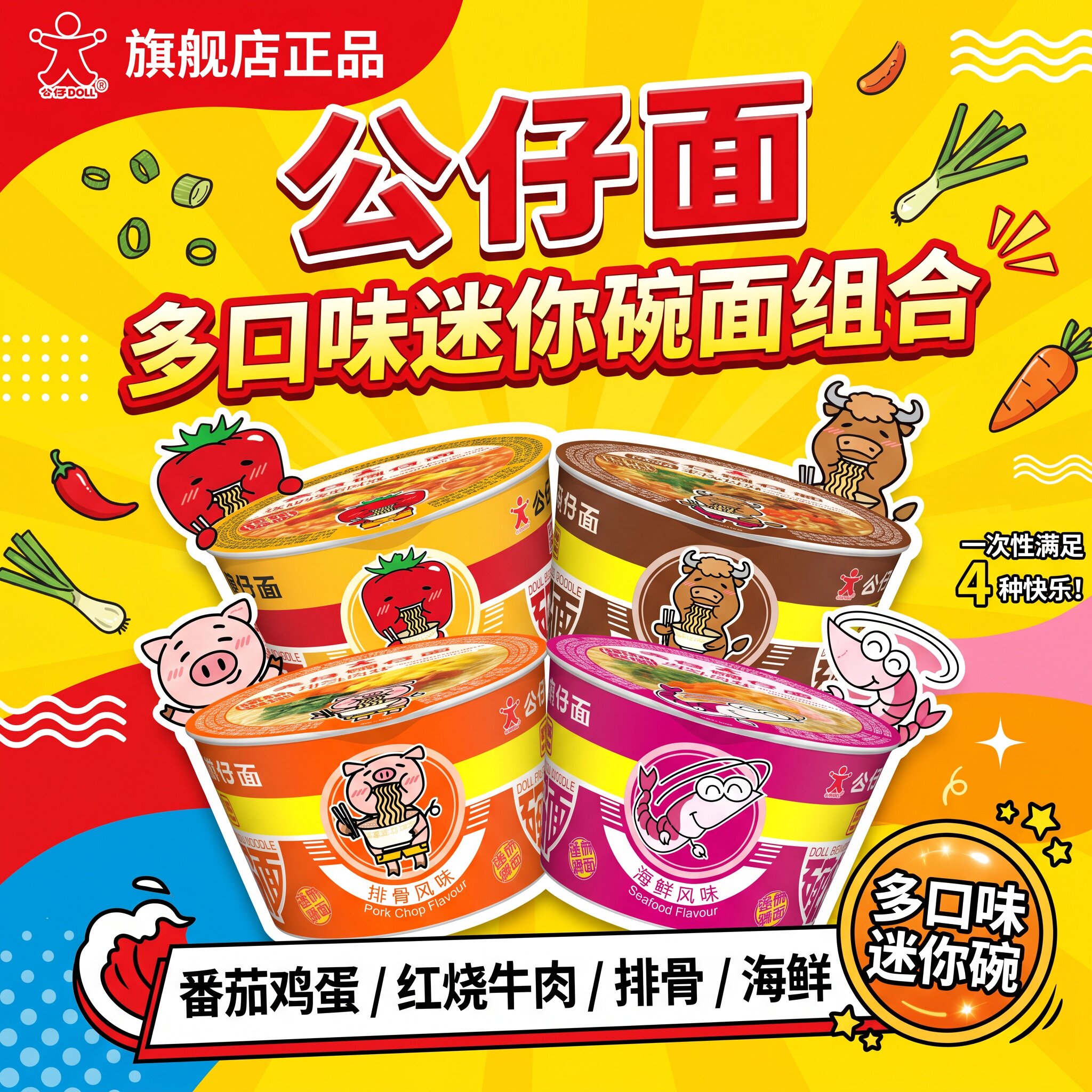 公仔碗仔面多口味速食面组合