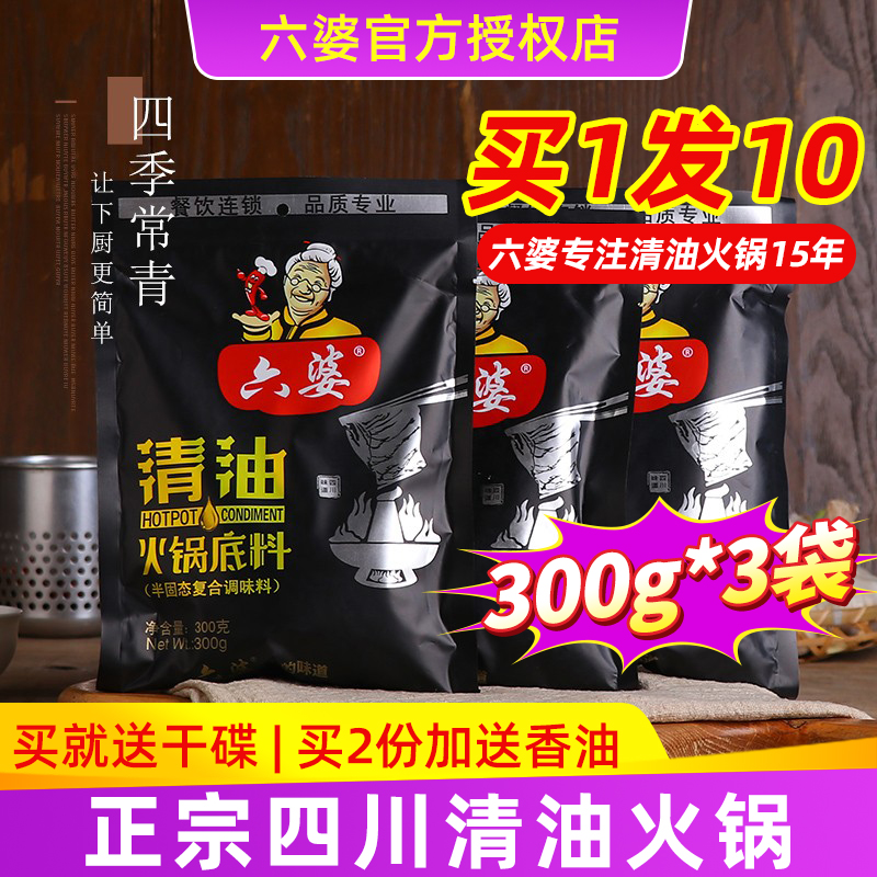 四川六婆清油火锅底料300g*3正宗串串香手工重庆麻辣清油火锅料烫 粮油调味/速食/干货/烘焙 火锅调料 原图主图