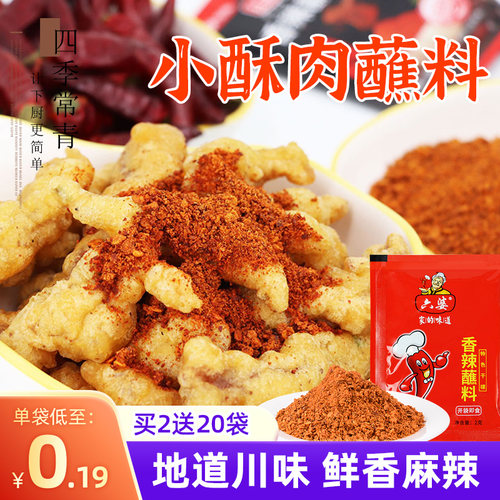 六婆小酥肉蘸料2g10g随心选