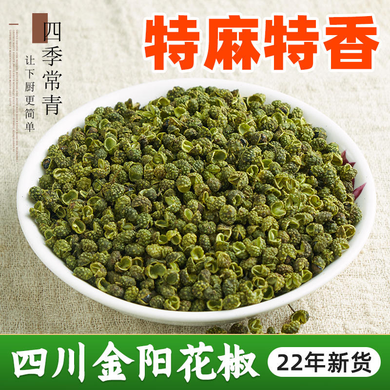 金阳青花椒干货500g绿藤椒正宗食用麻椒特麻四川花椒粒精选商用-封面