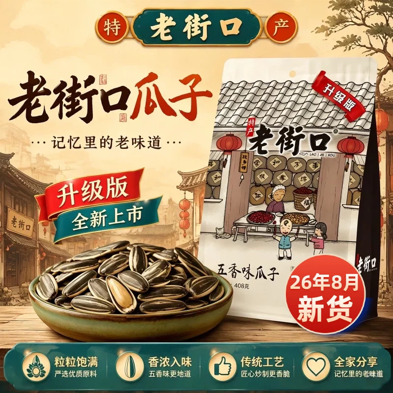 老街口瓜子408g五香味奶油味口口福炒货独立小包装零食2026新款
