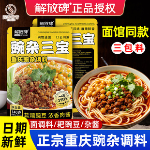 解放碑正宗重庆豌杂三宝麻辣豌杂小面调料浇头耙豌豆杂酱拌面酱料