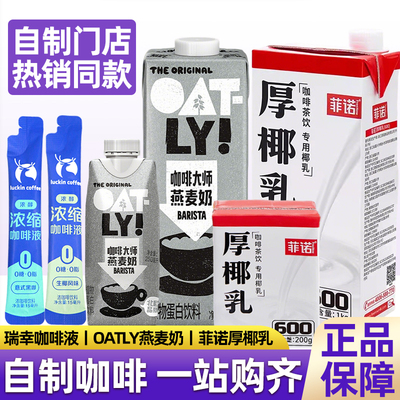 oatly咖啡大师燕麦奶自制咖啡