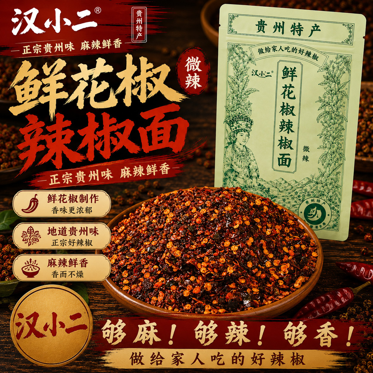 汉小二鲜花椒辣椒面250g蘸水柴火糊辣椒烤肉蘸料旗舰同款贵州特产