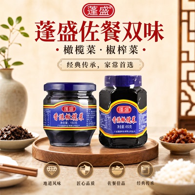【官方正品】蓬盛香港橄榄菜瓶装正宗潮汕特产配粥下饭菜咸菜酱菜
