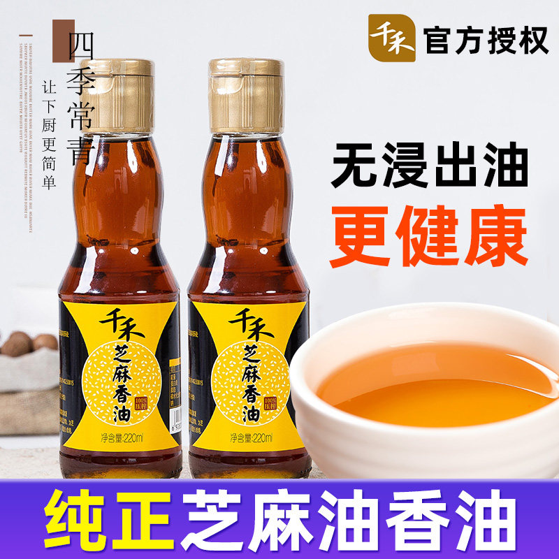 千禾纯正芝麻油香油小瓶220ml家用白点蘸凉拌菜调料榨正宗旗舰店怎么看?