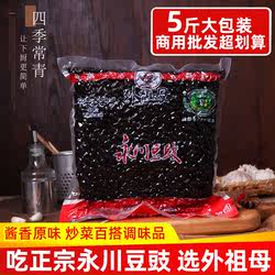 外祖母正宗永川豆豉颗粒2.5kg原味散装商用重庆特产四川干豆豉黑