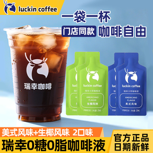 瑞幸咖啡液冷萃浓缩25ml美式 无黑咖啡拿铁 生椰风味0糖0脂速溶美式