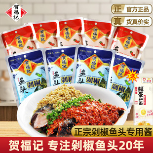 贺福记剁椒鱼头专用酱120g袋装地道湘味蒸鱼头剁椒调料青红辣椒酱