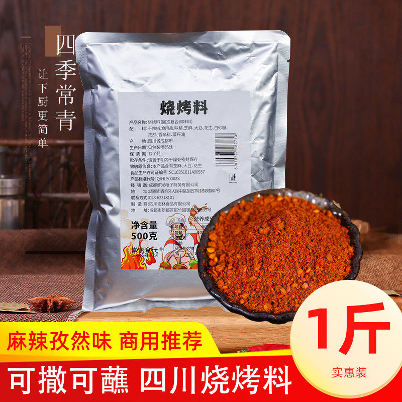 烧烤料商用撒料500g正宗重庆烤肉家用蘸料四川麻辣调味料烧烤调料