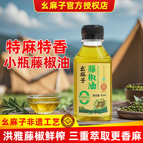 幺麻子正宗藤椒油四川特产45ml